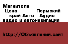 Магнитола Pioneer DEH 2000 › Цена ­ 2 200 - Пермский край Авто » Аудио, видео и автонавигация   